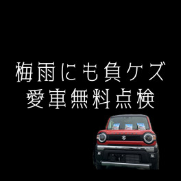 今週も元気に愛車無料点検に商談会に